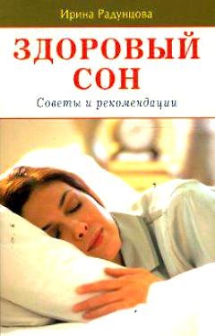 Здоровый сон (мягк). Радунцова И. (Диля)