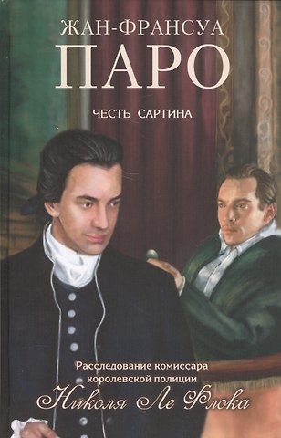 Честь Сартина