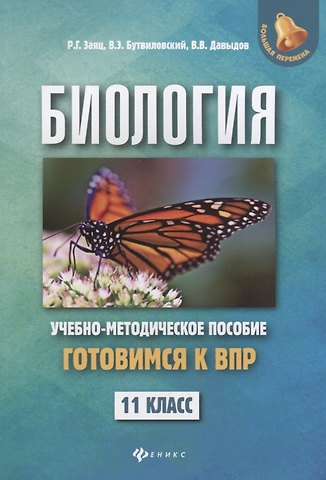 Роман Георгиевич Заяц, Валерий Эдуардович Бутвиловский, Владимир Витольдович Давыдов Биология:готовимся к ВПР:11 класс