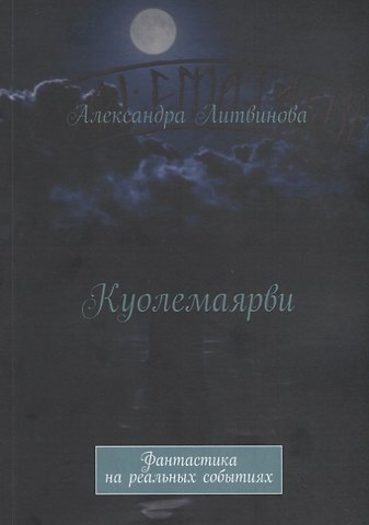 Александра О. Литвинова Куолемаярви