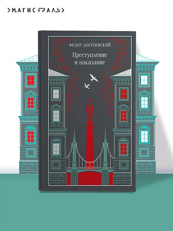 Федор Михайлович Достоевский Преступление и наказание
