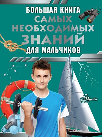 Сергей Петрович Цеханский Большая книга самых необходимых знаний для мальчиков