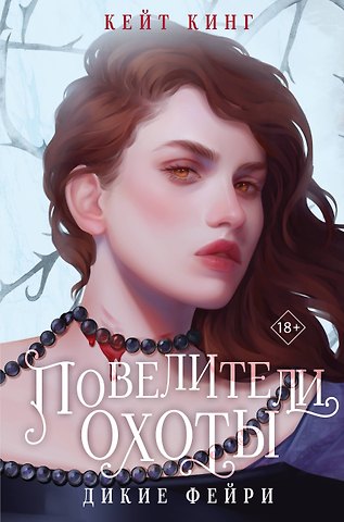 Кейт Кинг Повелители охоты