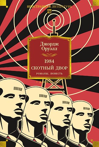 Джордж Оруэлл 1984. Скотный Двор. Романы, повесть