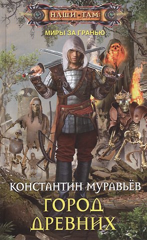 Константин Николаевич Муравьев Город древних