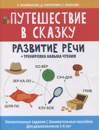 Путешествие в сказку: развитие речи + тренировка навыка чтения