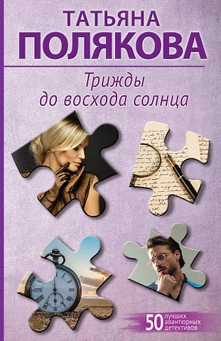 Татьяна Викторовна Полякова Трижды до восхода солнца