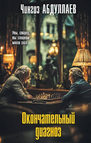 Чингиз Акифович Абдуллаев Окончательный диагноз