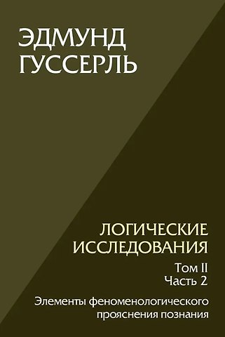 Эдмунд Гуссерль Логические исследования. Том II. Часть2. Элементы феноменологического прояснения познания