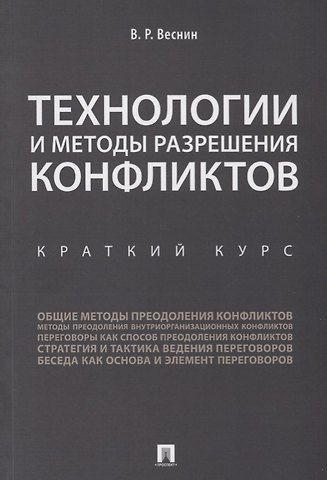 Владимир Рафаилович Веснин Технологии и методы разрешения конфликтов. Краткий курс.-М.:Проспект,2018.