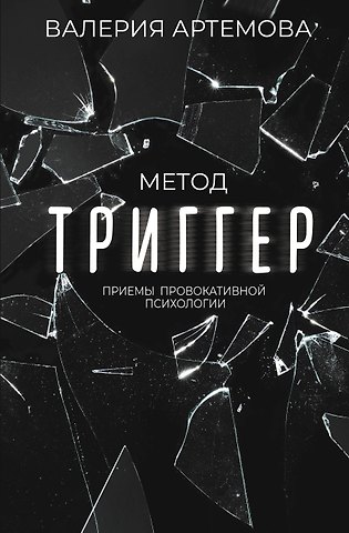 Валерия Артемова Метод Триггер. Приемы провокативной психологии