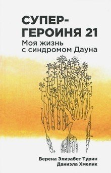 Верена Элизабет Турин, Даниэла Хмелик Супергероиня 21: Моя жизнь с синдромом Дауна