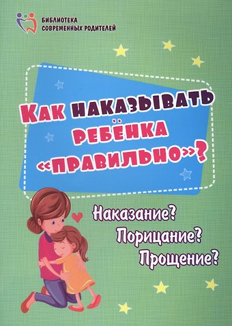 Как наказывать ребенка правильно? Наказание? Порицание? Прощение?