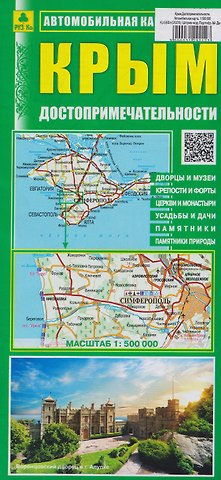 Крым. Достопримечательности. Автомобильная карта
