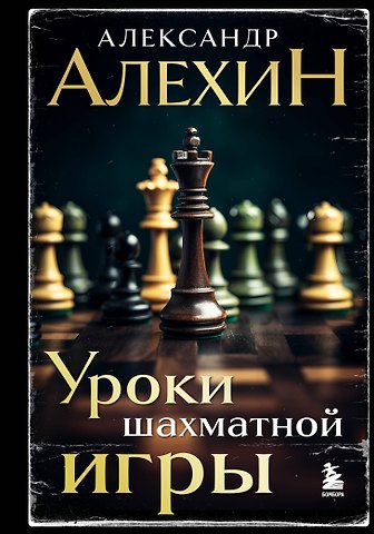 Александр Александрович Алехин Александр Алехин. Уроки шахматной игры (3-е изд.) (новое оформление)