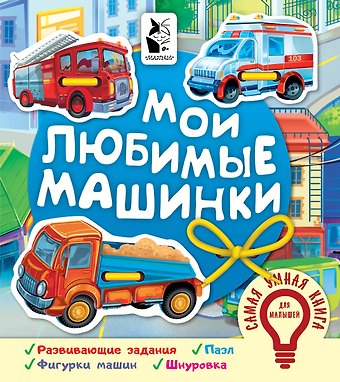 Оксана Владимировна Иванова Мои любимые машинки