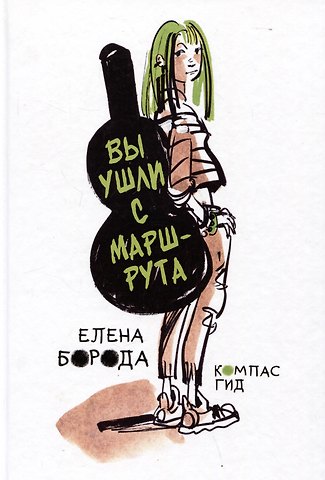 Елена Борода Вы ушли с маршрута