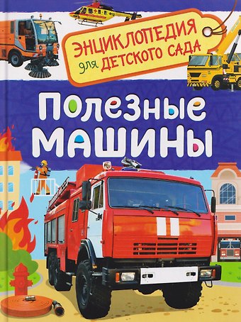 Лариса Владимировна Клюшник Полезные машины