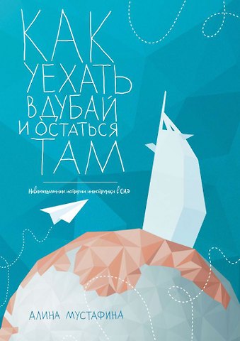 Алина Мустафина Как уехать в Дубай и остаться там