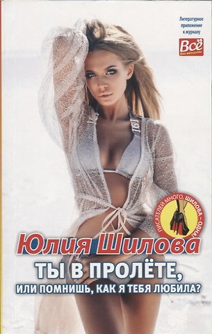Юлия Витальевна Шилова Ты в пролёте, или помнишь, как я тебя любила?