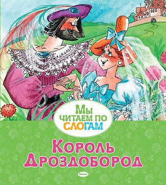 Вильгельм Гримм, Якоб Гримм Король Дроздобород