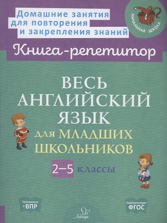 Алевтина Викторовна Илюшкина, Ольга Дмитриевна Ушакова Весь английский язык для младших школьников 2-5 классы