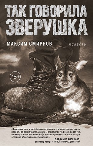 Максим Смирнов Так говорила Зверушка. Повесть