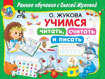 Олеся Станиславовна Жукова Учимся читать, считать и писать