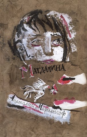 Анатолий Борисович Мариенгоф Магдалина