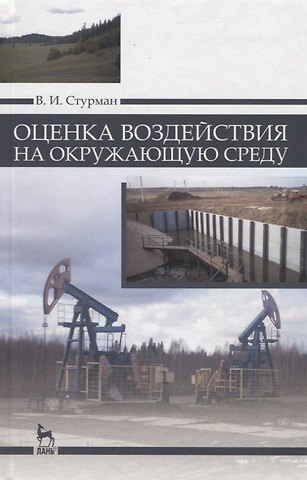 Владимир Ицхакович Стурман Оценка воздействия на окружающую среду: Уч.пособие