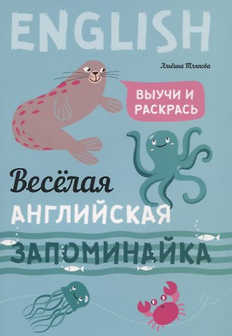 Альбина Г. Тляпова Веселая английская запоминайка. Выучи и раскрась