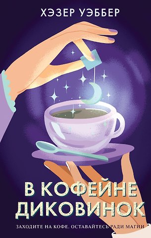 Хэзер Уэббер В кофейне диковинок