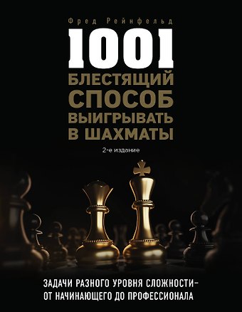Фред Рейнфельд 1001 блестящий способ выигрывать в шахматы (2-ое изд.)