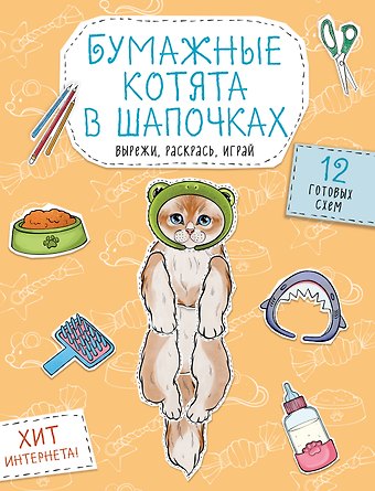 Бумажные котята в шапочках (котенок сфинкса, мейн-куна и др.) Вырежи, раскрась, играй. 12 готовых схем
