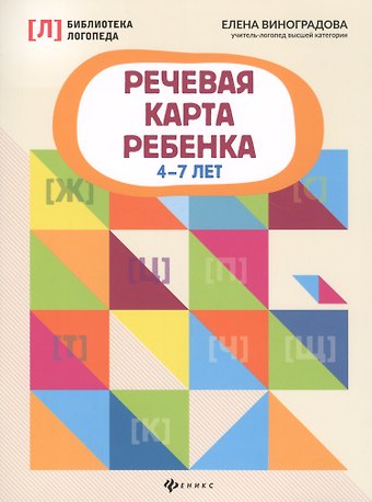 Елена Александровна Виноградова Речевая карта ребенка: 4-7 лет