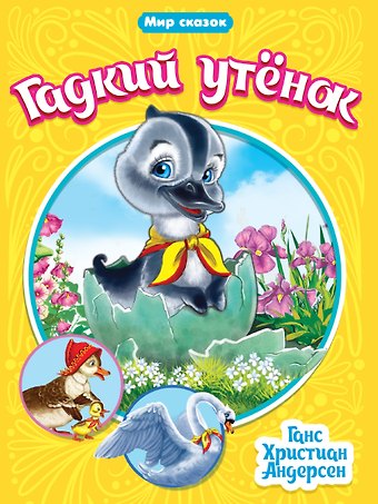 Ганс Христиан Андерсен МИР СКАЗОК. Г.Х.АНДЕРСЕН. ГАДКИЙ УТЁНОК