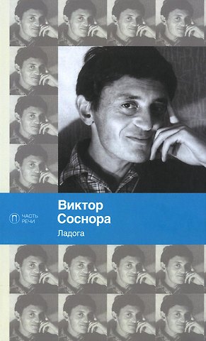Виктор Александрович Соснора Ладога: стихотворения