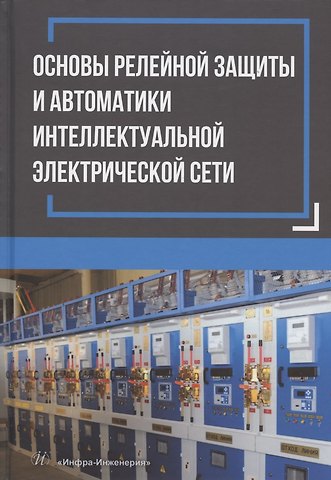 М. В. Мартынов, В. А. Наумов, В. И. Антонов Основы релейной защиты и автоматики интеллектуальной электрической сети: монография