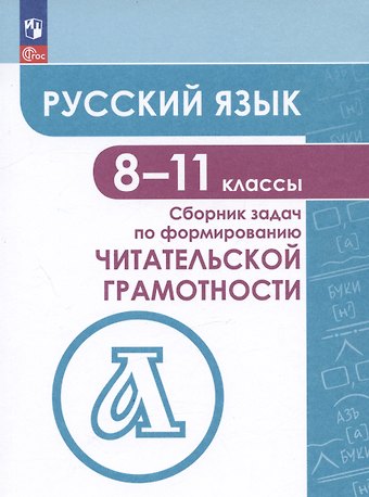 Светлана Юрьевна Гончарук, Юлия Александровна Есауленко, Виктор Викторович Фёдоров Русский язык. 8-11 классы. Сборник задач по формированию читательской грамотности. Учебное пособие