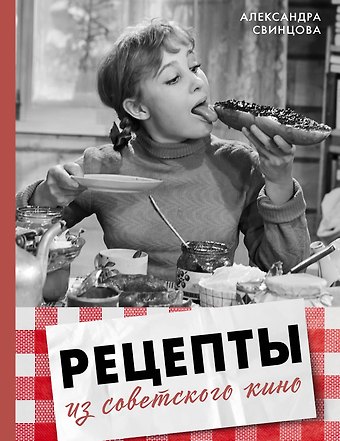 Свинцова Александра Валерьевна Рецепты из советского кино