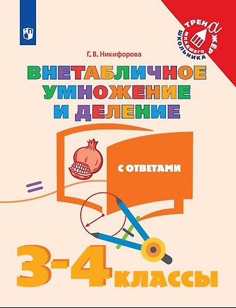Галина Владимировна Никифорова Математика. Внетабличное умножение и деление с ответами. 3-4 классы. Учебное пособие для общеобразовательных организаций
