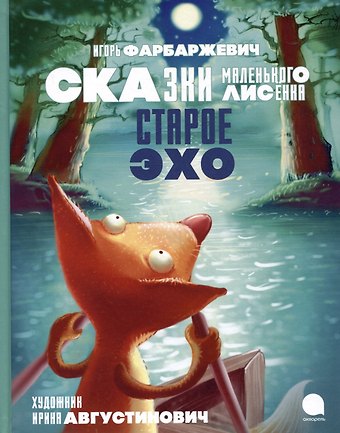 Игорь Давыдович Фарбаржевич Старое Эхо. Сказки Маленького Лисенка