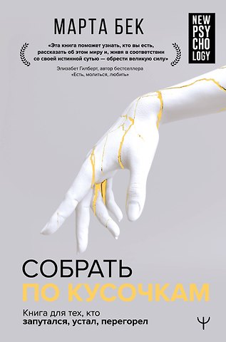 Марта Бек Собрать по кусочкам. Книга для тех, кто запутался, устал, перегорел