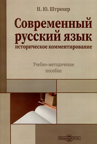 Нина Юрьевна Штрекер Современный русский язык