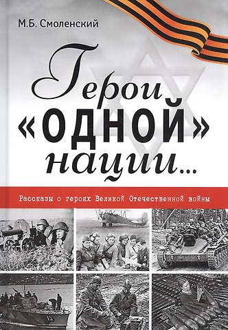 Михаил Борисович Смоленский Герои одной нации… Рассказы о героях Великой Отечественной войны