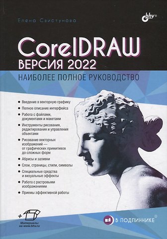 Елена Станиславовна Свистунова CorelDRAW. Версия 2022