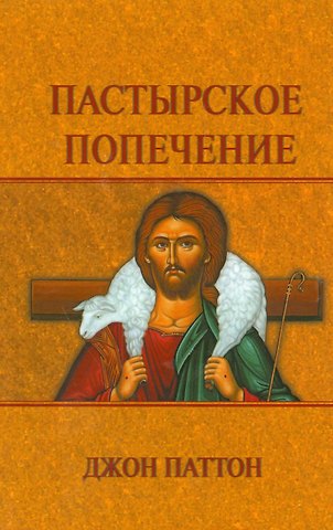 Пастырское попечение