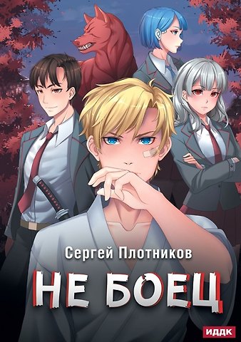 Сергей Александрович Плотников Наездник. Книга 1: Не боец
