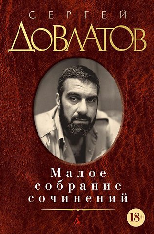 Сергей Донатович Довлатов Малое собрание сочинений