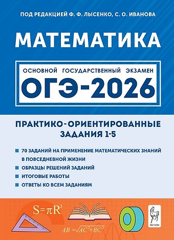 Нина Михайловна Резникова, Елена Михайловна Фридман ОГЭ-2026. Математика. Практико-ориентированные задания 1-5. Учебно-методическое пособие